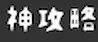 神攻略